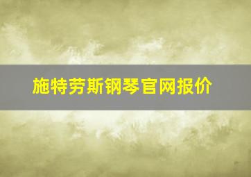 施特劳斯钢琴官网报价