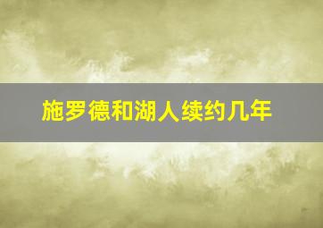 施罗德和湖人续约几年