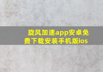 旋风加速app安卓免费下载安装手机版ios