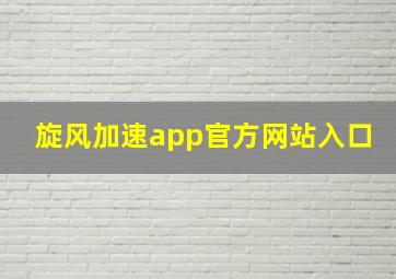 旋风加速app官方网站入口