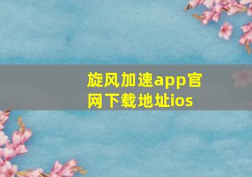 旋风加速app官网下载地址ios