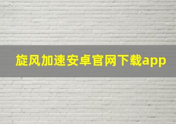 旋风加速安卓官网下载app