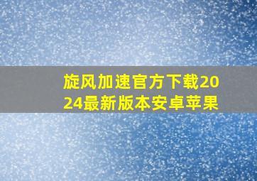 旋风加速官方下载2024最新版本安卓苹果