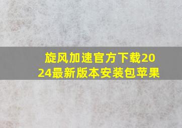 旋风加速官方下载2024最新版本安装包苹果