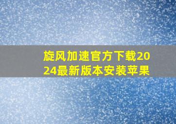 旋风加速官方下载2024最新版本安装苹果