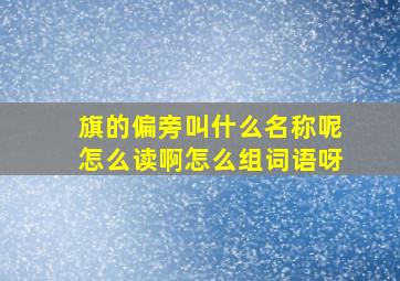 旗的偏旁叫什么名称呢怎么读啊怎么组词语呀