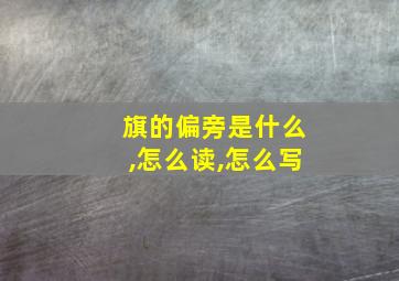 旗的偏旁是什么,怎么读,怎么写