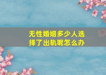 无性婚姻多少人选择了出轨呢怎么办