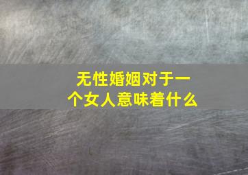 无性婚姻对于一个女人意味着什么