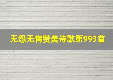 无怨无悔赞美诗歌第993首