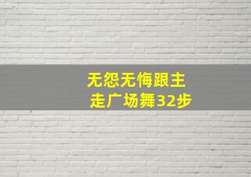 无怨无悔跟主走广场舞32步