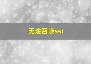 无法召唤ssr