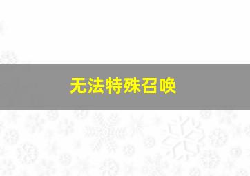 无法特殊召唤