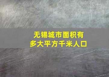 无锡城市面积有多大平方千米人口