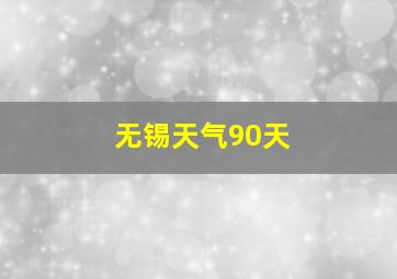 无锡天气90天