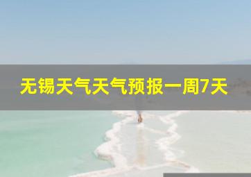 无锡天气天气预报一周7天