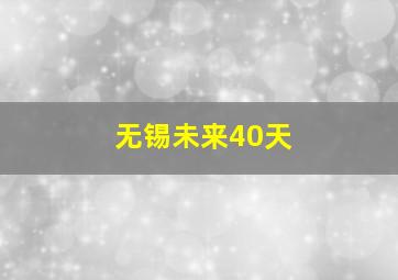 无锡未来40天