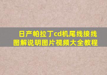 日产帕拉丁cd机尾线接线图解说明图片视频大全教程