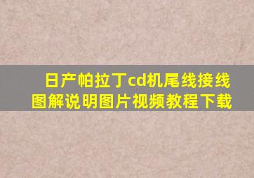 日产帕拉丁cd机尾线接线图解说明图片视频教程下载