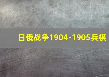 日俄战争1904-1905兵棋