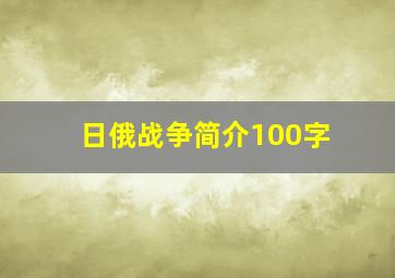 日俄战争简介100字