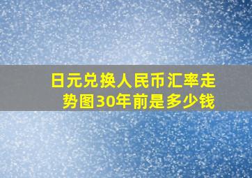 日元兑换人民币汇率走势图30年前是多少钱