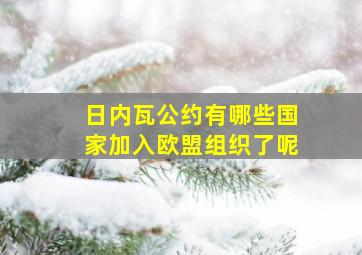 日内瓦公约有哪些国家加入欧盟组织了呢