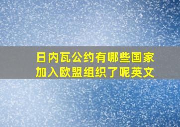 日内瓦公约有哪些国家加入欧盟组织了呢英文