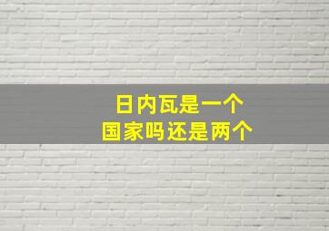 日内瓦是一个国家吗还是两个