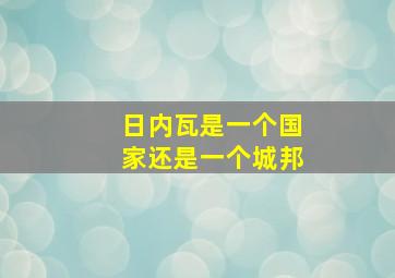 日内瓦是一个国家还是一个城邦