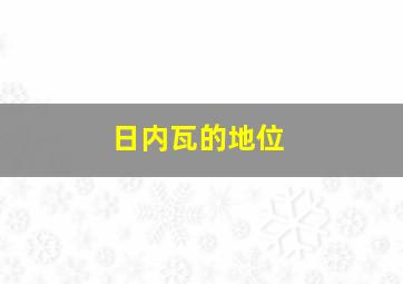 日内瓦的地位