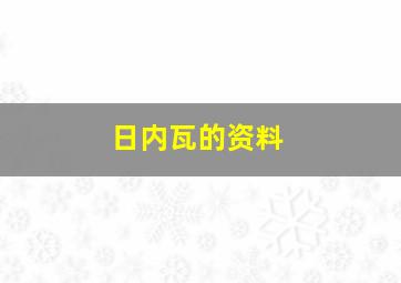 日内瓦的资料