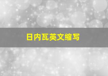 日内瓦英文缩写