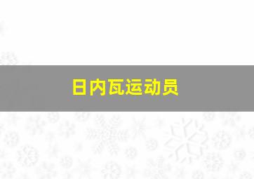 日内瓦运动员