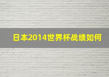 日本2014世界杯战绩如何