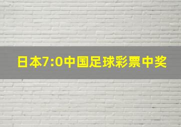 日本7:0中国足球彩票中奖