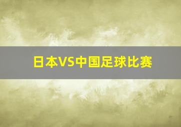 日本VS中国足球比赛