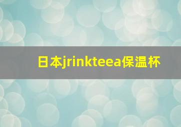 日本jrinkteea保温杯