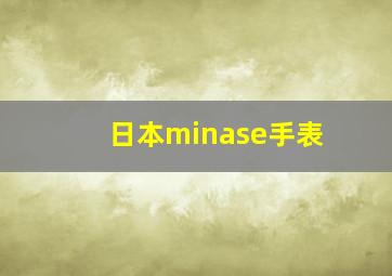 日本minase手表