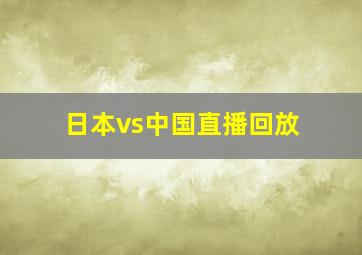 日本vs中国直播回放