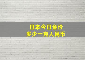 日本今日金价多少一克人民币