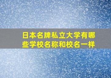 日本名牌私立大学有哪些学校名称和校名一样