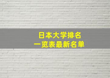 日本大学排名一览表最新名单