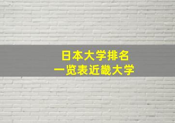 日本大学排名一览表近畿大学