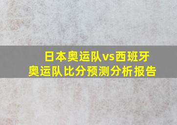 日本奥运队vs西班牙奥运队比分预测分析报告