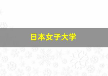 日本女子大学