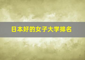 日本好的女子大学排名