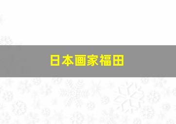 日本画家福田