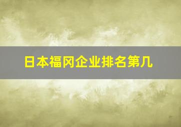 日本福冈企业排名第几