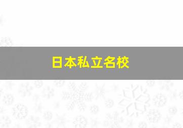 日本私立名校